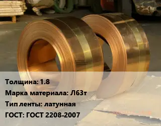 Лента латунная 1.8 Марка: Л63т латунная ГОСТ: ГОСТ 2208-2007